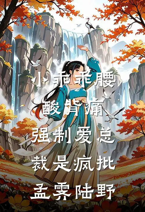 小乖乖腰酸背痛，强制爱总裁是疯批孟霁陆野