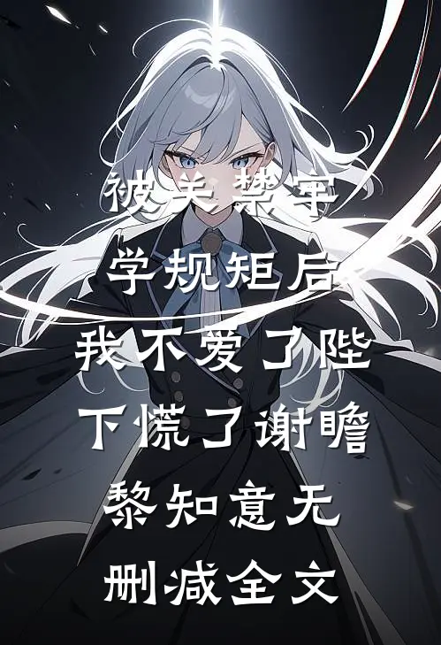 被关禁牢学规矩后，我不爱了陛下慌了谢瞻黎知意无删减全文