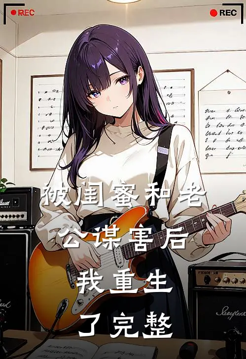 被闺蜜和老公谋害后，我重生了完整