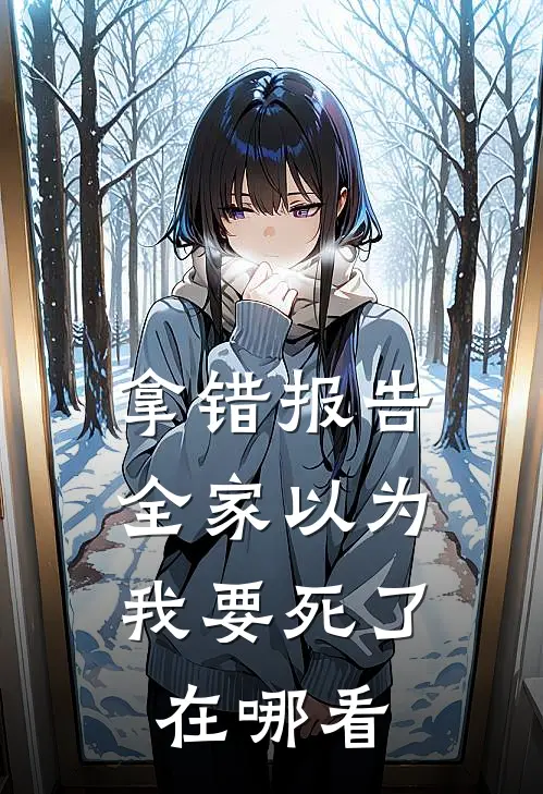 拿错报告，全家以为我要死了在哪看