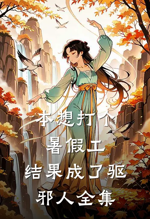 本想打个暑假工，结果成了驱邪人全集