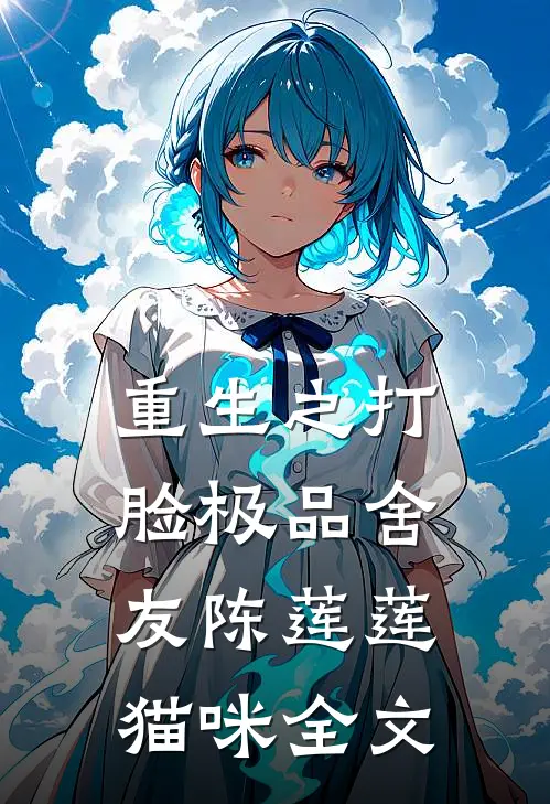 重生之打脸极品舍友陈莲莲猫咪全文