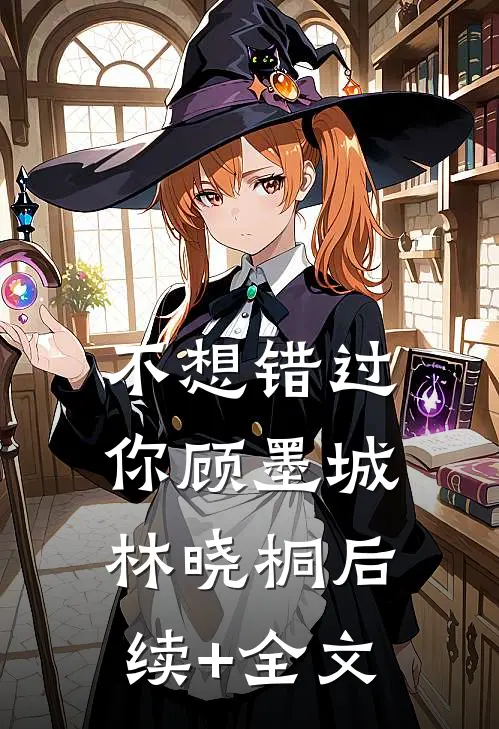 不想错过你顾墨城林晓桐后续+全文