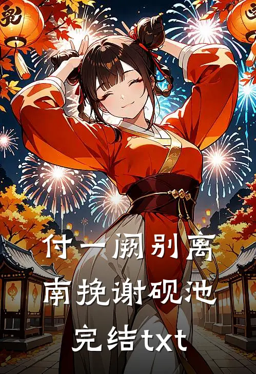 妹妹帮我资助的贫困生抢我未婚妻林野顾玲月:全本+番外+后续