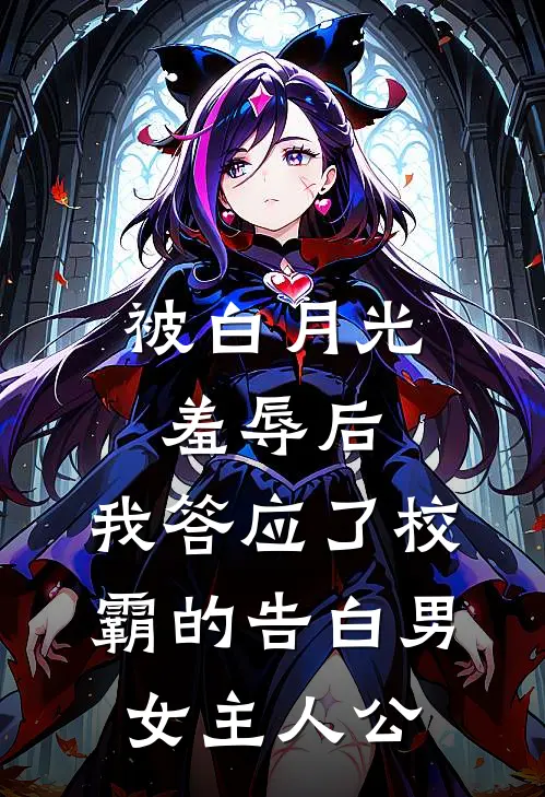 被白月光羞辱后，我答应了校霸的告白男女主人公