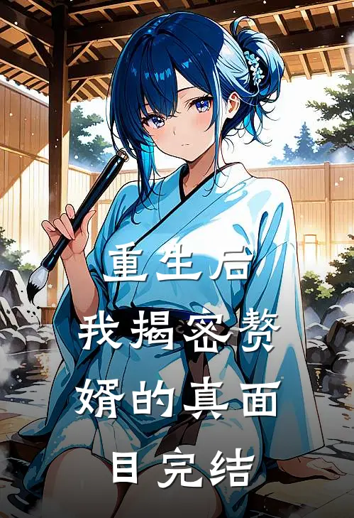 重生后，我揭密赘婿的真面目完结