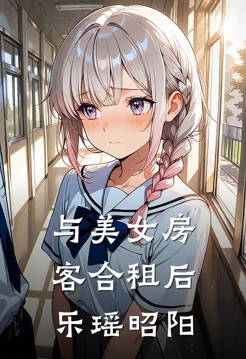 与美女房客合租后乐瑶昭阳