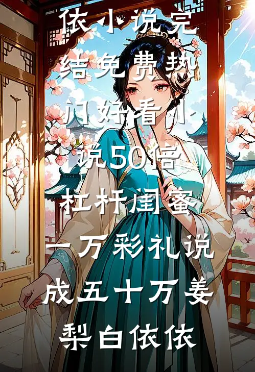 前夫说我再嫁嫁不出去，他新老板叫我老板娘