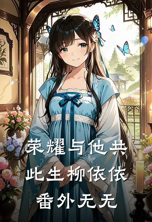 荣耀与他共此生柳依依： 番外无无