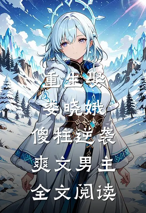 重生娶娄晓娥，傻柱逆袭爽文男主全文阅读