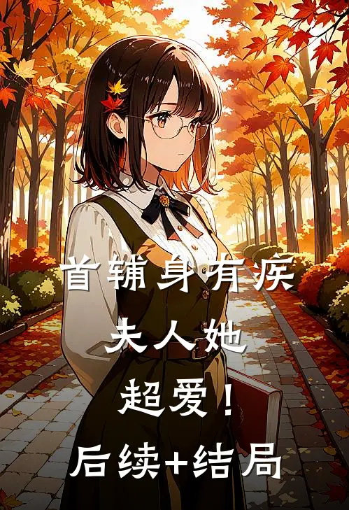 首辅身有疾，夫人她超爱！后续+结局