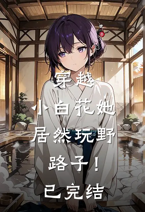 穿越：小白花她居然玩野路子！已完结