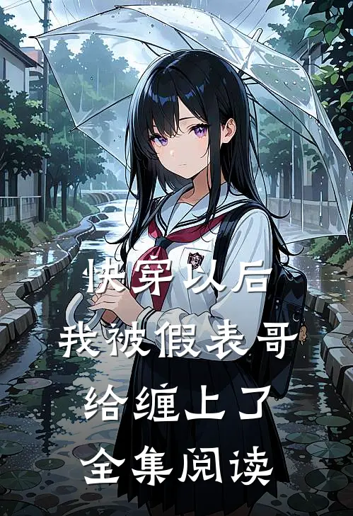 快穿以后，我被假表哥给缠上了全集阅读