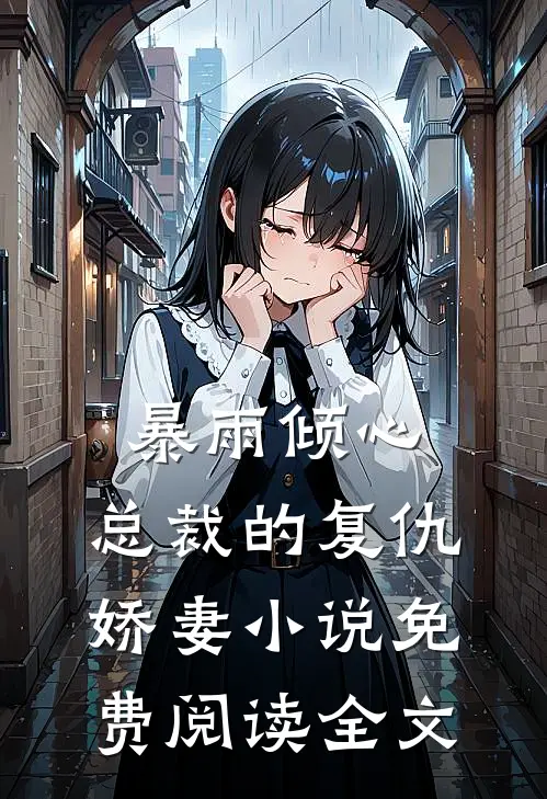 我成假少爷后，七个姐姐蠢蠢欲动未删节