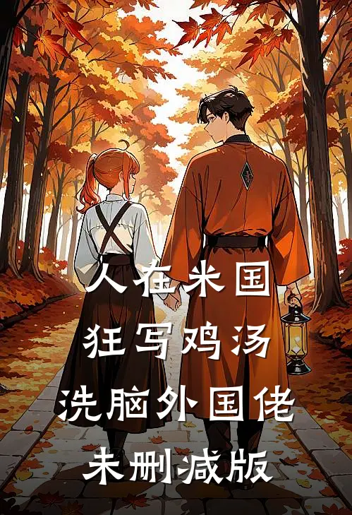 人在米国狂写鸡汤，洗脑外国佬未删减版