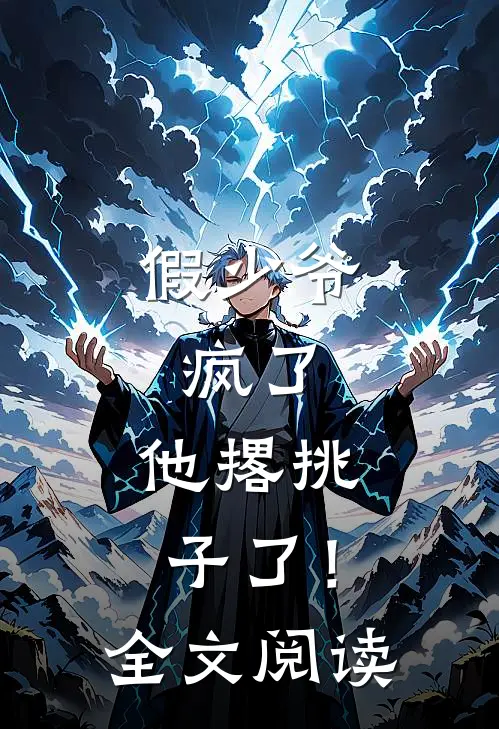 假少爷，疯了，他撂挑子了！全文阅读