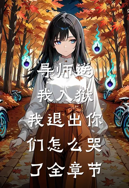 导师送我入狱，我退出你们怎么哭了全章节