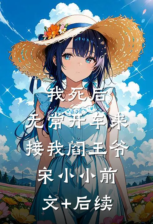 我死后，无常开车来接我阎王爷宋小小前文+后续