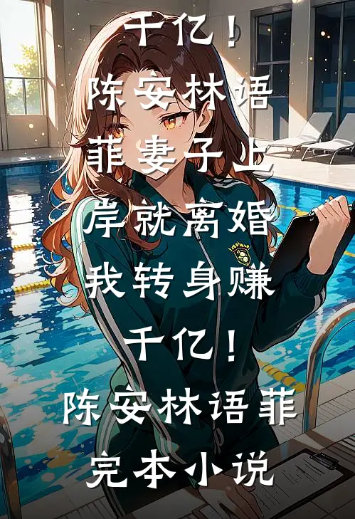 他说恭喜我长大了最新热门小说