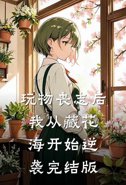玩物丧志后，我从藏花海开始逆袭完结版
