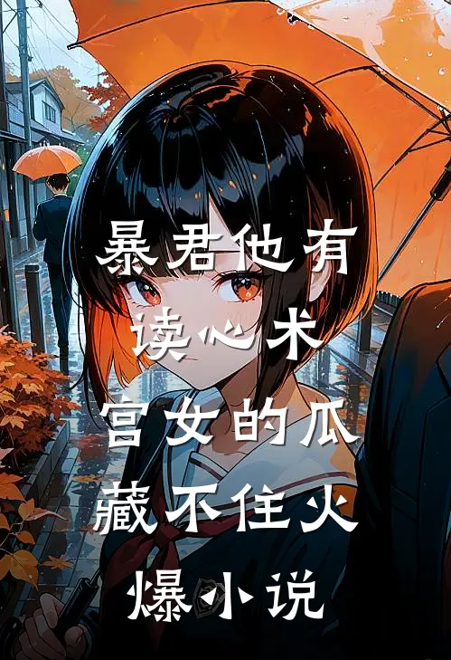 暴君他有读心术，宫女的瓜藏不住火爆小说