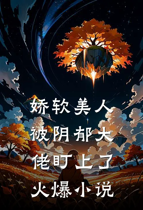 娇软美人被阴郁大佬盯上了火爆小说