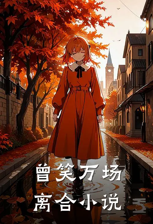 曾笑万场离合小说