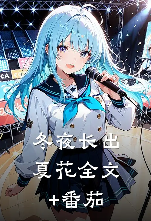 冬夜长出夏花全文+番茄