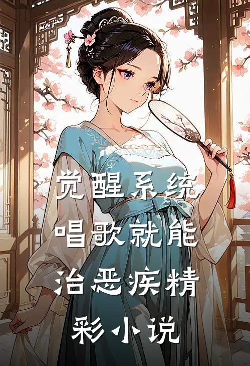 觉醒系统，唱歌就能治恶疾精彩小说