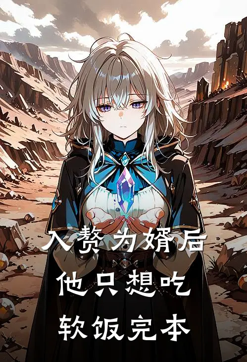 入赘为婿后，他只想吃软饭完本