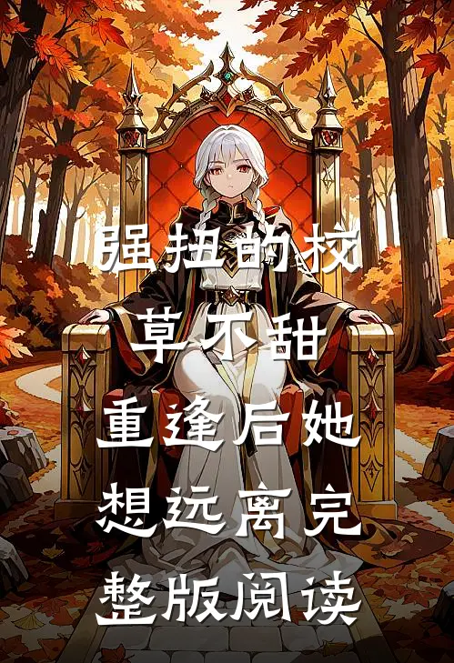 强扭的校草不甜，重逢后她想远离完整版阅读