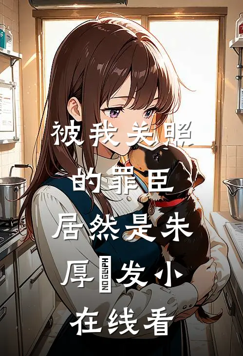 被我关照的罪臣，居然是朱厚熜发小在线看