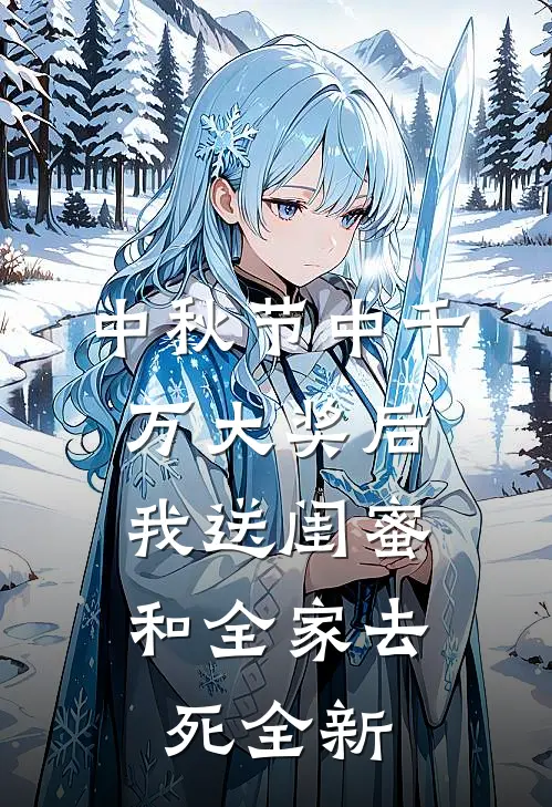 中秋节中千万大奖后，我送闺蜜和全家去死全新