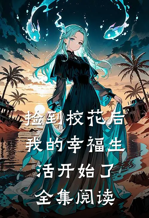 捡到校花后，我的幸福生活开始了全集阅读