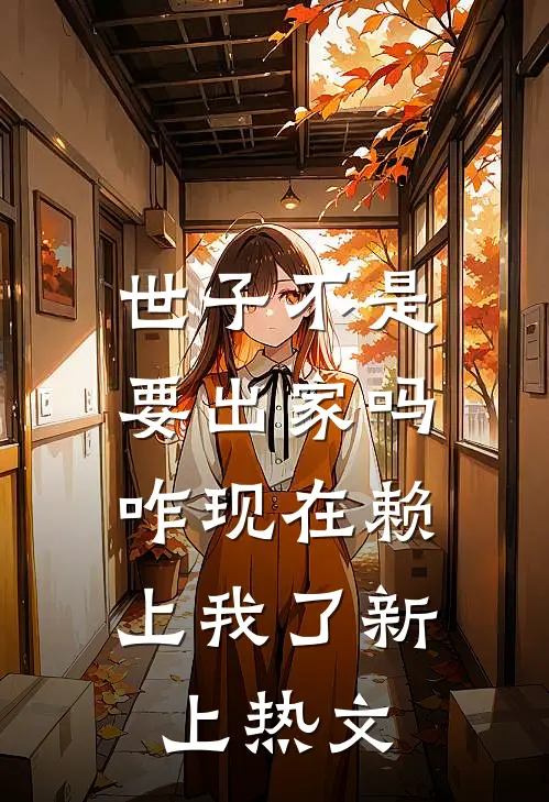 世子不是要出家吗，咋现在赖上我了新上热文