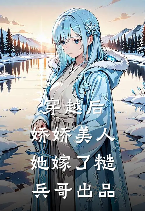 穿越后，娇娇美人她嫁了糙兵哥出品