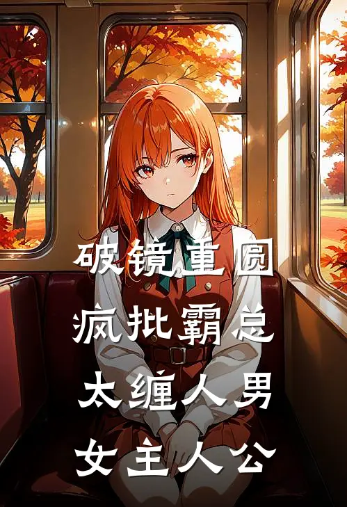 破镜重圆：疯批霸总太缠人男女主人公