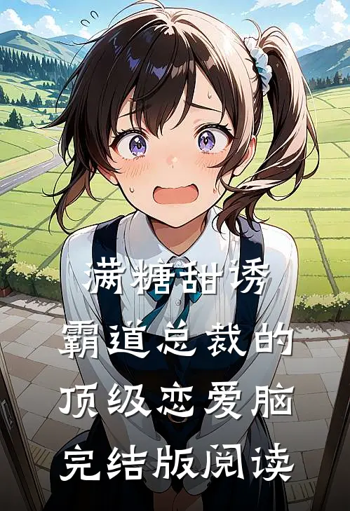 满糖甜诱：霸道总裁的顶级恋爱脑完结版阅读