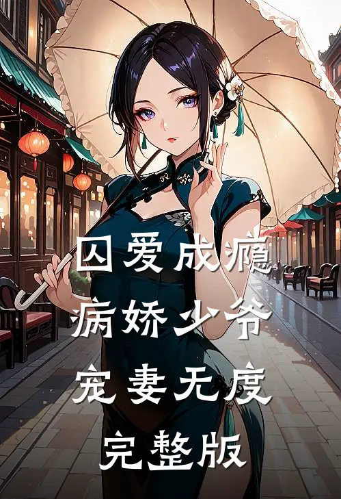 囚爱成瘾：病娇少爷宠妻无度完整版