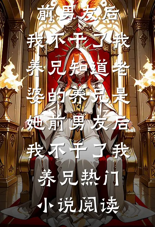 知棠花开，自有春来无删减