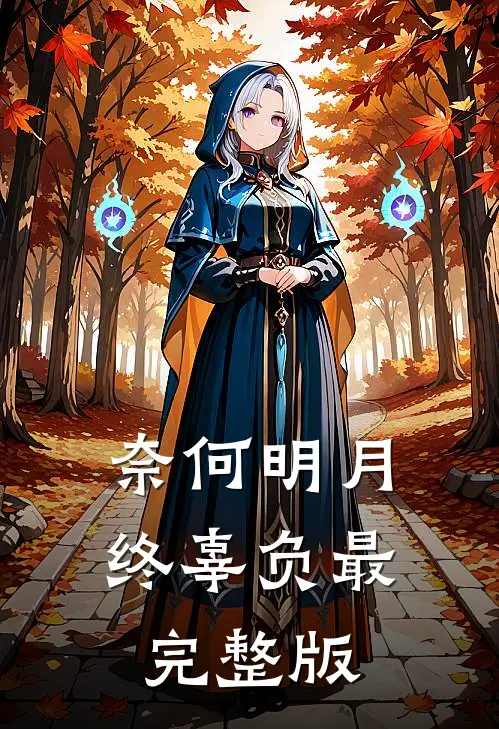 奈何明月终辜负最完整版
