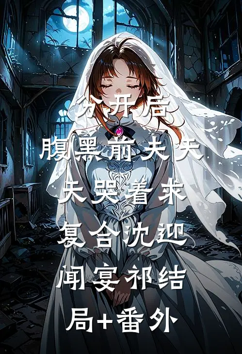 分开后，腹黑前夫天天哭着求复合沈迎闻宴祁结局+番外