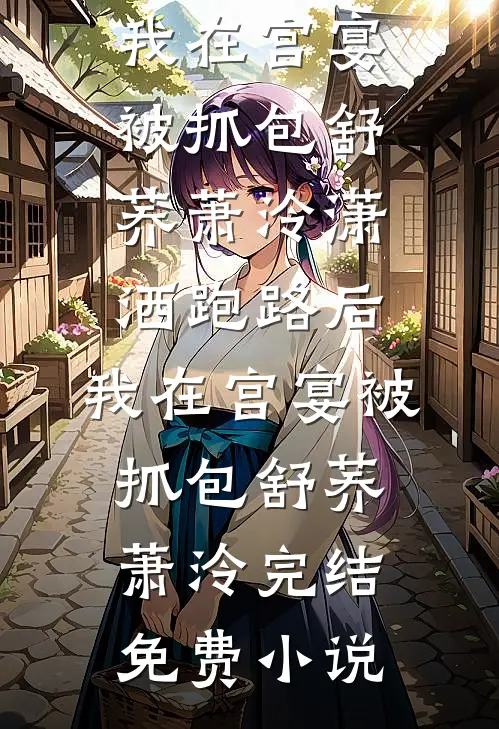 我曾右手摘星辰小说
