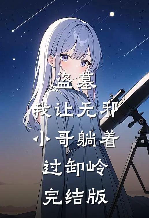 盗墓：我让无邪小哥躺着过卸岭完结版
