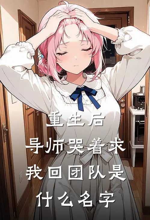 重生后，导师哭着求我回团队是什么名字