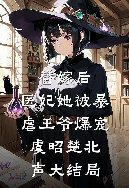 替嫁后，医妃她被暴虐王爷爆宠虞昭楚北声大结局
