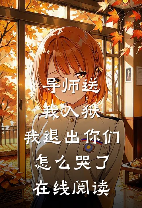导师送我入狱，我退出你们怎么哭了在线阅读