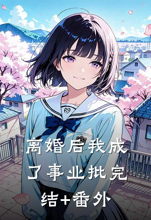离婚后我成了事业批完结+番外