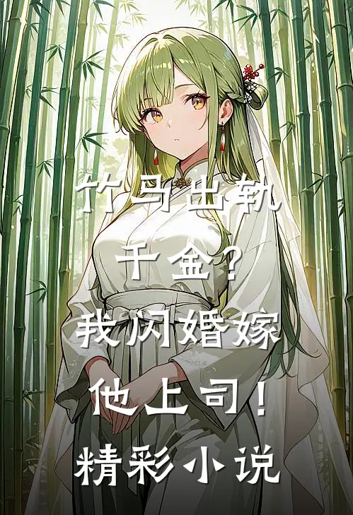 竹马出轨千金？我闪婚嫁他上司！精彩小说