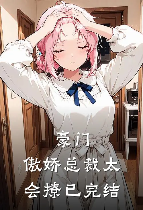 豪门：傲娇总裁太会撩已完结